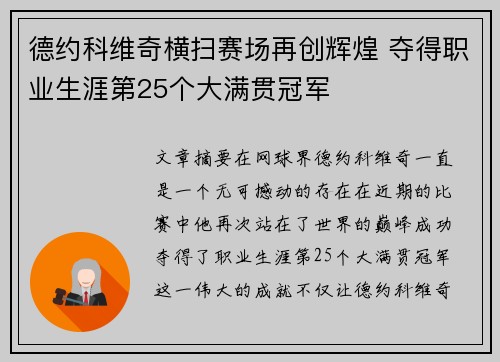 德约科维奇横扫赛场再创辉煌 夺得职业生涯第25个大满贯冠军