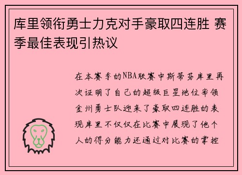 库里领衔勇士力克对手豪取四连胜 赛季最佳表现引热议