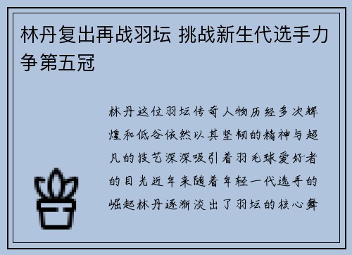 林丹复出再战羽坛 挑战新生代选手力争第五冠