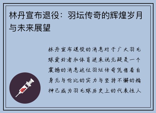 林丹宣布退役：羽坛传奇的辉煌岁月与未来展望