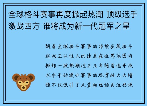 全球格斗赛事再度掀起热潮 顶级选手激战四方 谁将成为新一代冠军之星