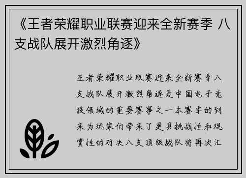 《王者荣耀职业联赛迎来全新赛季 八支战队展开激烈角逐》
