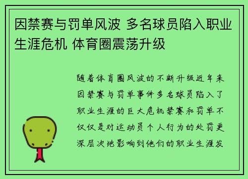 因禁赛与罚单风波 多名球员陷入职业生涯危机 体育圈震荡升级