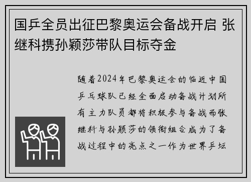 国乒全员出征巴黎奥运会备战开启 张继科携孙颖莎带队目标夺金