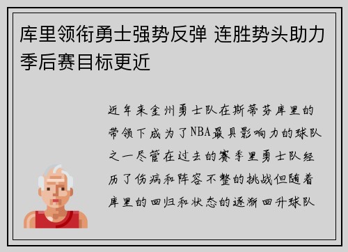 库里领衔勇士强势反弹 连胜势头助力季后赛目标更近