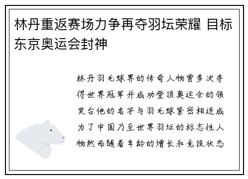 林丹重返赛场力争再夺羽坛荣耀 目标东京奥运会封神