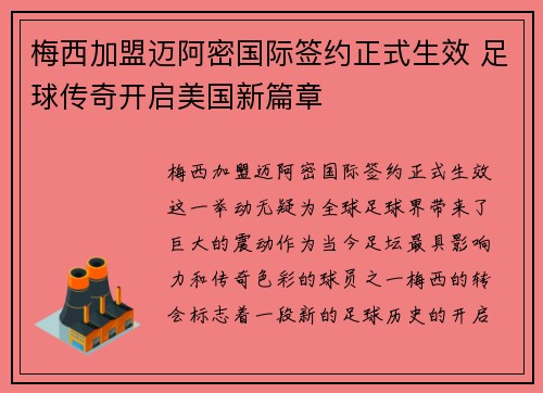 梅西加盟迈阿密国际签约正式生效 足球传奇开启美国新篇章