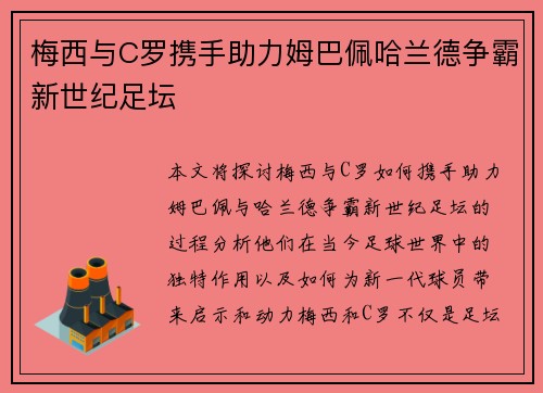 梅西与C罗携手助力姆巴佩哈兰德争霸新世纪足坛