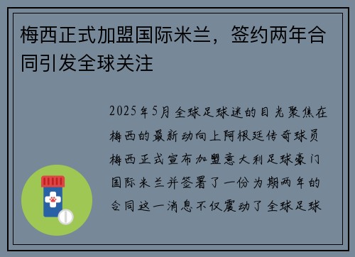 梅西正式加盟国际米兰，签约两年合同引发全球关注