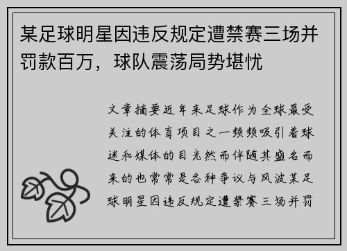 某足球明星因违反规定遭禁赛三场并罚款百万，球队震荡局势堪忧