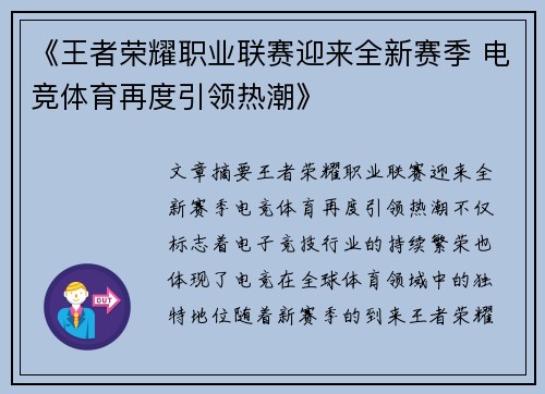 《王者荣耀职业联赛迎来全新赛季 电竞体育再度引领热潮》
