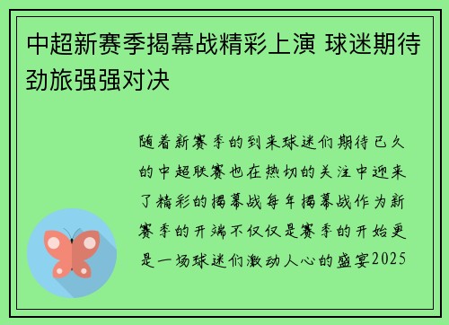 中超新赛季揭幕战精彩上演 球迷期待劲旅强强对决