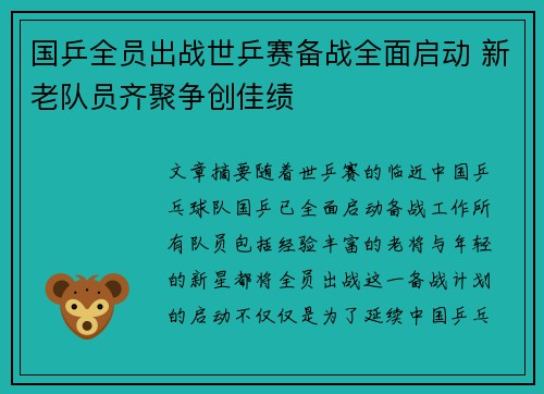 国乒全员出战世乒赛备战全面启动 新老队员齐聚争创佳绩
