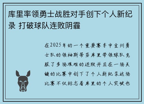 库里率领勇士战胜对手创下个人新纪录 打破球队连败阴霾