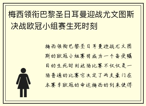 梅西领衔巴黎圣日耳曼迎战尤文图斯 决战欧冠小组赛生死时刻