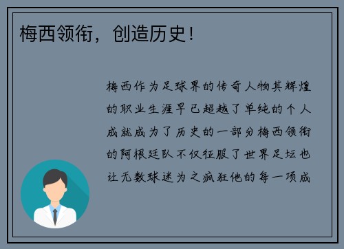 梅西领衔，创造历史！