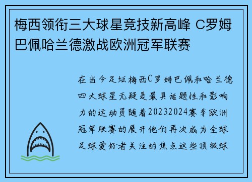 梅西领衔三大球星竞技新高峰 C罗姆巴佩哈兰德激战欧洲冠军联赛
