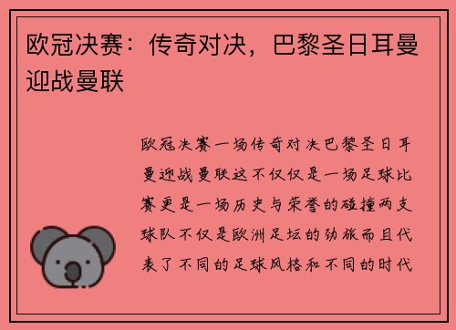 欧冠决赛：传奇对决，巴黎圣日耳曼迎战曼联