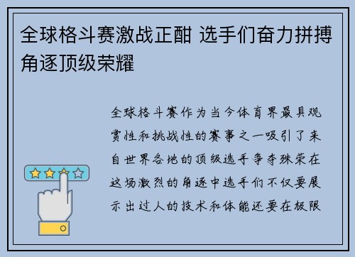 全球格斗赛激战正酣 选手们奋力拼搏角逐顶级荣耀