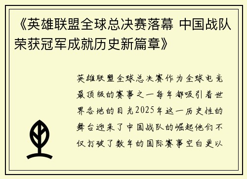 《英雄联盟全球总决赛落幕 中国战队荣获冠军成就历史新篇章》
