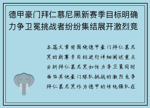 德甲豪门拜仁慕尼黑新赛季目标明确力争卫冕挑战者纷纷集结展开激烈竞争