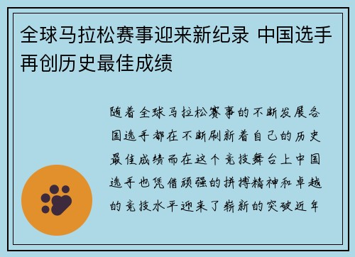 全球马拉松赛事迎来新纪录 中国选手再创历史最佳成绩