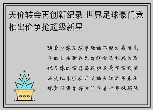 天价转会再创新纪录 世界足球豪门竞相出价争抢超级新星