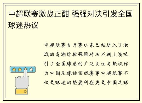 中超联赛激战正酣 强强对决引发全国球迷热议