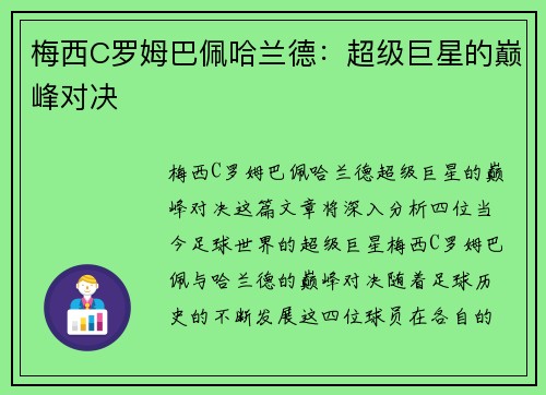 梅西C罗姆巴佩哈兰德：超级巨星的巅峰对决