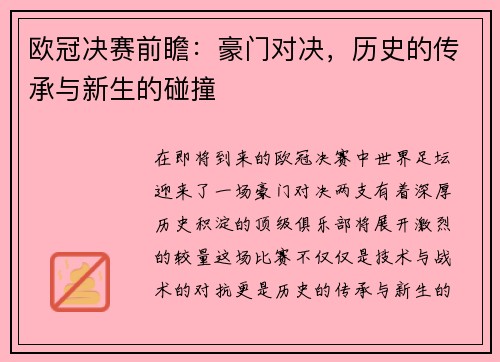 欧冠决赛前瞻：豪门对决，历史的传承与新生的碰撞