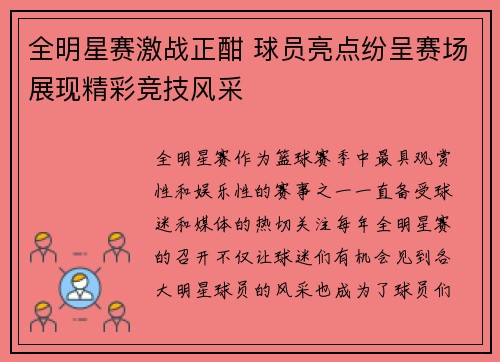 全明星赛激战正酣 球员亮点纷呈赛场展现精彩竞技风采