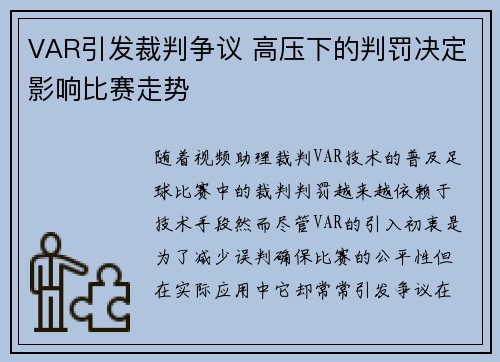 VAR引发裁判争议 高压下的判罚决定影响比赛走势