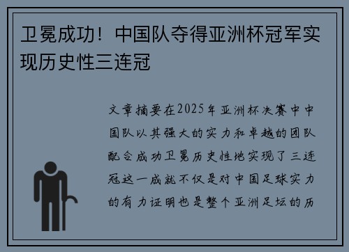 卫冕成功！中国队夺得亚洲杯冠军实现历史性三连冠