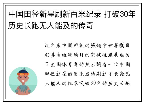 中国田径新星刷新百米纪录 打破30年历史长跑无人能及的传奇