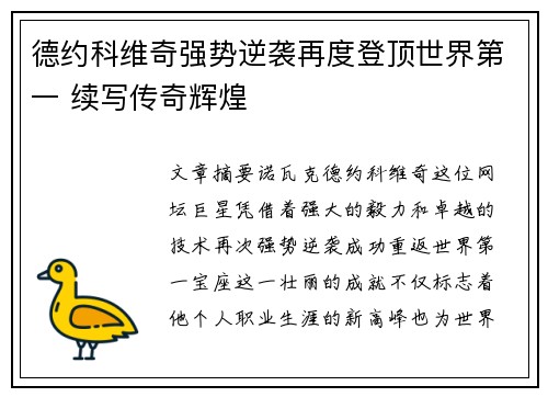 德约科维奇强势逆袭再度登顶世界第一 续写传奇辉煌
