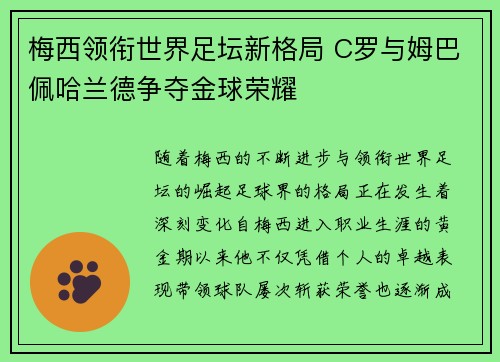 梅西领衔世界足坛新格局 C罗与姆巴佩哈兰德争夺金球荣耀