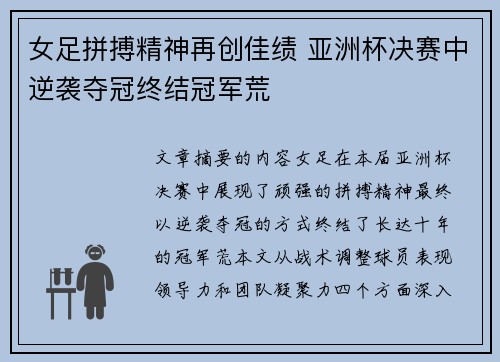 女足拼搏精神再创佳绩 亚洲杯决赛中逆袭夺冠终结冠军荒