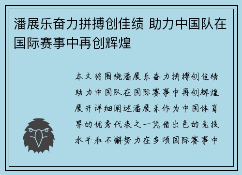 潘展乐奋力拼搏创佳绩 助力中国队在国际赛事中再创辉煌