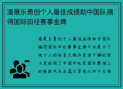 潘展乐勇创个人最佳成绩助中国队摘得国际田径赛事金牌