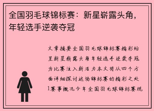 全国羽毛球锦标赛：新星崭露头角，年轻选手逆袭夺冠