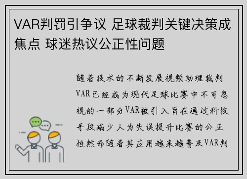 VAR判罚引争议 足球裁判关键决策成焦点 球迷热议公正性问题