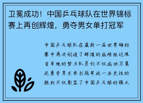卫冕成功！中国乒乓球队在世界锦标赛上再创辉煌，勇夺男女单打冠军