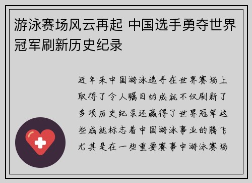 游泳赛场风云再起 中国选手勇夺世界冠军刷新历史纪录