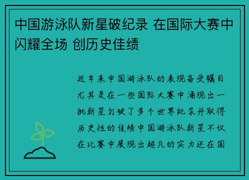 中国游泳队新星破纪录 在国际大赛中闪耀全场 创历史佳绩