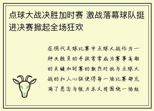 点球大战决胜加时赛 激战落幕球队挺进决赛掀起全场狂欢