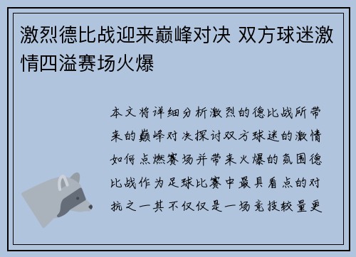 激烈德比战迎来巅峰对决 双方球迷激情四溢赛场火爆