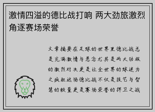 激情四溢的德比战打响 两大劲旅激烈角逐赛场荣誉