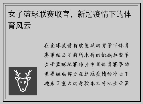 女子篮球联赛收官，新冠疫情下的体育风云
