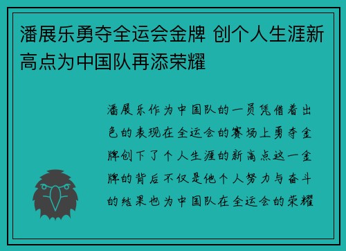 潘展乐勇夺全运会金牌 创个人生涯新高点为中国队再添荣耀