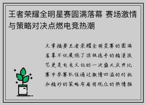 王者荣耀全明星赛圆满落幕 赛场激情与策略对决点燃电竞热潮